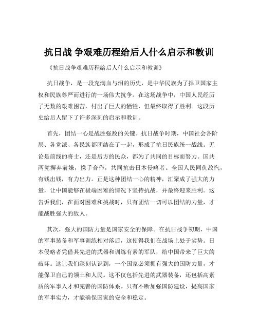 抗日战 争艰难历程给后人什么启示和教训