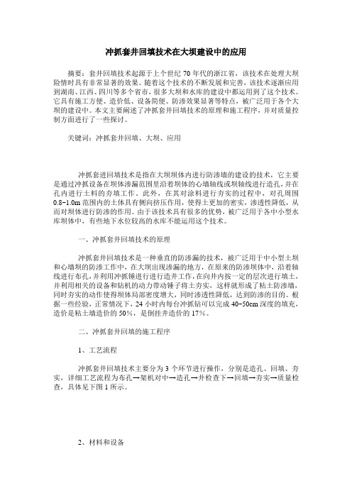 冲抓套井回填技术在大坝建设中的应用