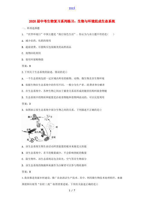 中考生物复习系列练习 生物与环境组成生态系统-人教版初中九年级全册生物试题