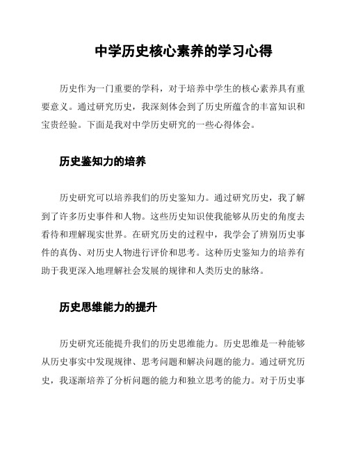 中学历史核心素养的学习心得