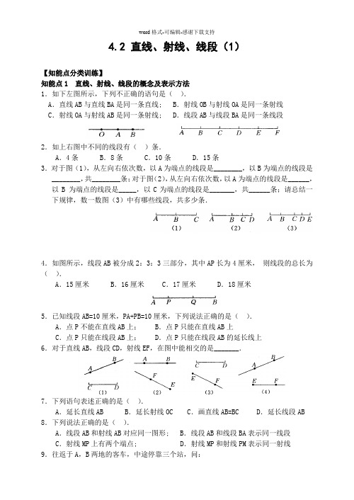 4.2-直线、射线、线段(1)(含答案)-