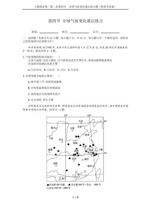 人教版必修一第二章第四节全球气候变化课后练习题(附参考答案)(最新整理)