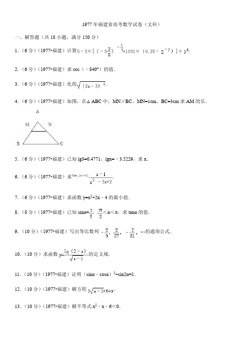 1977年福建省高考数学试卷(文科)