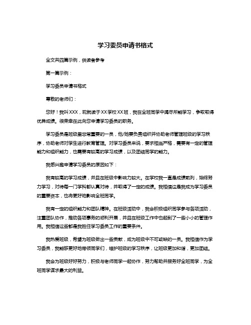 学习委员申请书格式