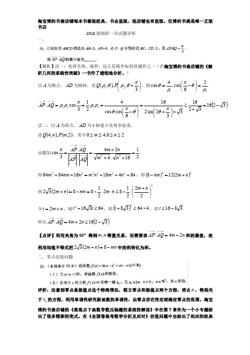 2016级绵阳一诊试题评析