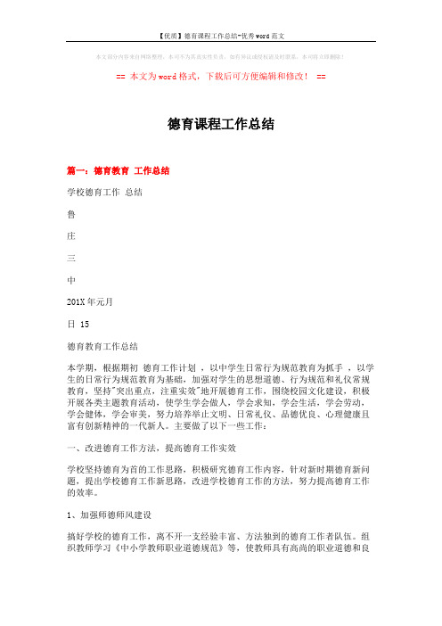 【优质】德育课程工作总结-优秀word范文 (8页)
