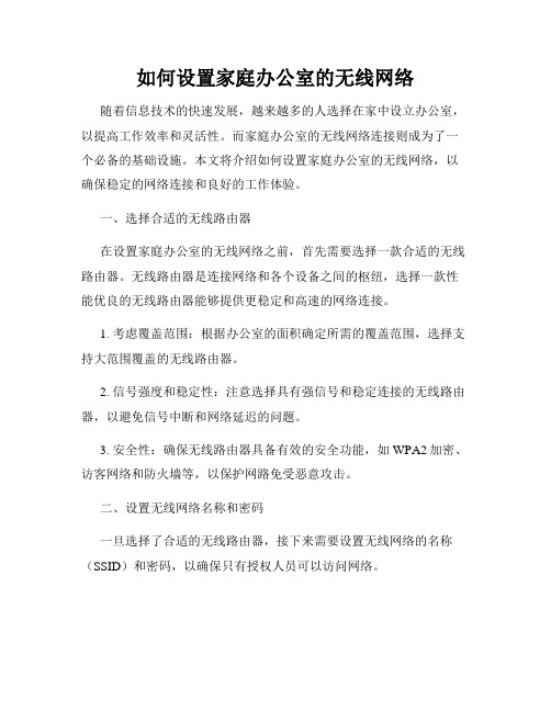 如何设置家庭办公室的无线网络