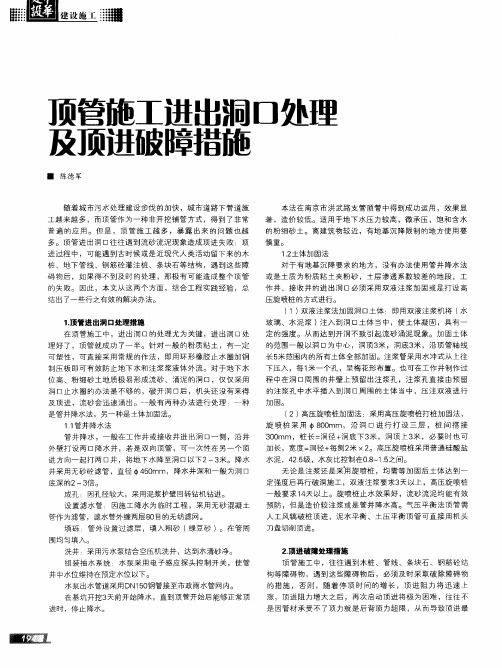 顶管施工进出洞口处理及顶进破障措施