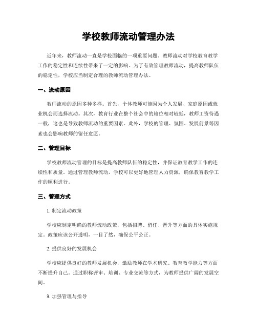 学校教师流动管理办法