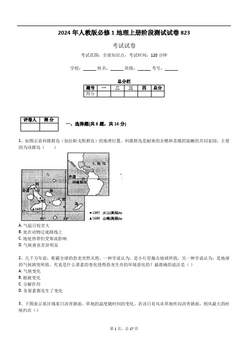 2024年人教版必修1地理上册阶段测试试卷823