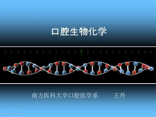 口腔生物化学