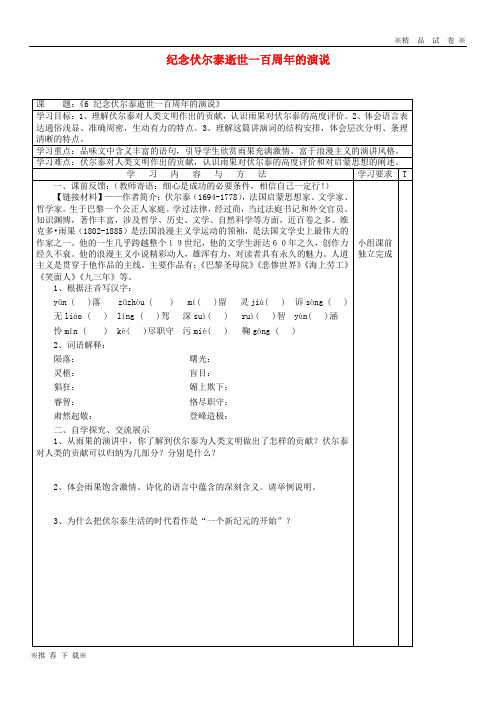 【优质部编】2019-2020九年级语文上册 第二单元 第6课《纪念伏尔泰逝世一百周年的演说》教案 新人教版