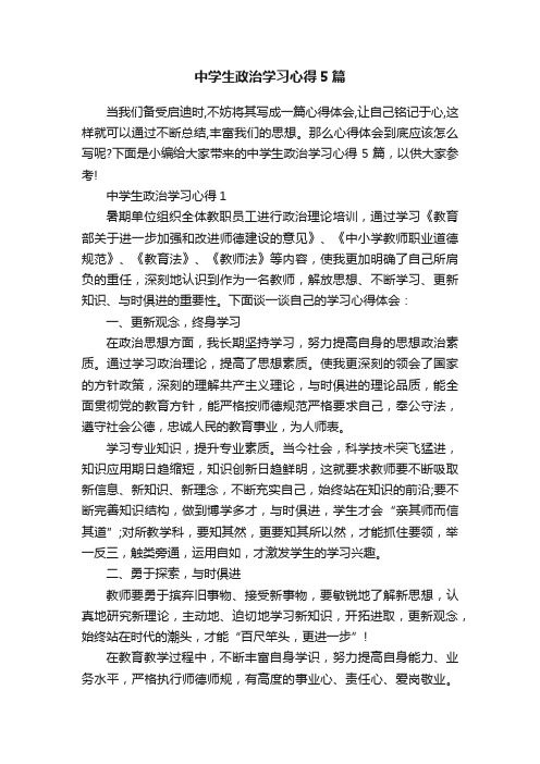 中学生政治学习心得5篇