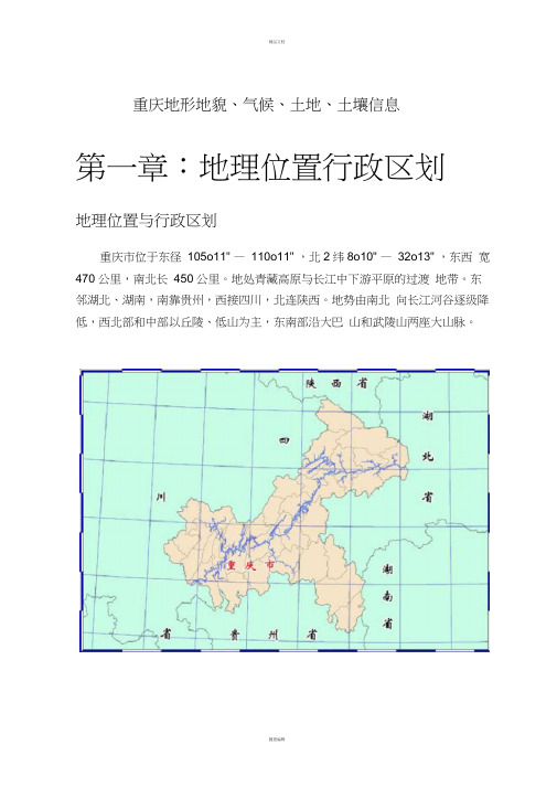 重庆地形地貌、气候、土地、土壤信息