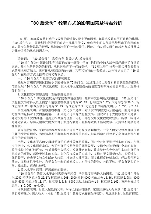 “80后父母”教养方式的影响因素及特点分析