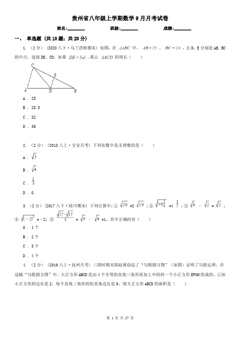 贵州省八年级上学期数学9月月考试卷