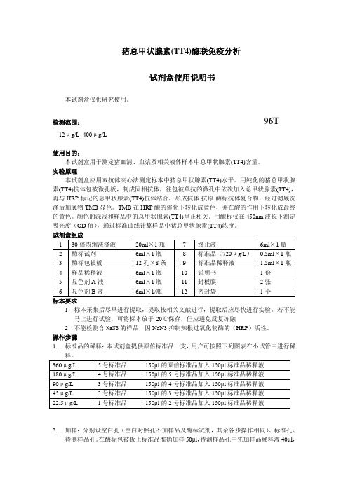 猪总甲状腺素(TT4)酶联免疫分析