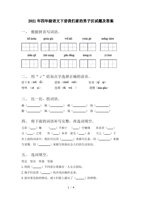 2021年四年级语文下册我们家的男子汉试题及答案