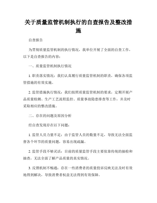 关于质量监管机制执行的自查报告及整改措施