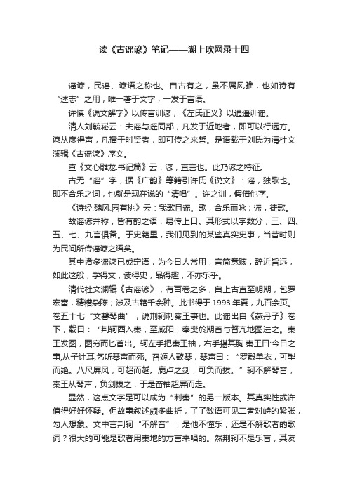 读《古谣谚》笔记——湖上吹网录十四