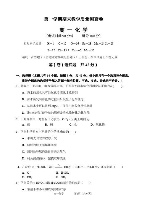 高一化学必修1质量测试题(附答案及命题解析表)