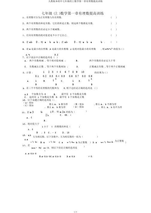 人教版本初中七年级的上数学第一章有理数提升训练