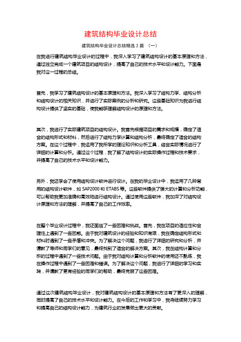 建筑结构毕业设计总结2篇