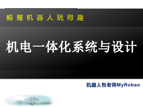 工业机器人技术课程：机电一体化系统与设计