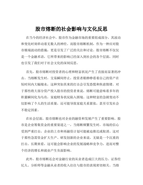 股市熔断的社会影响与文化反思