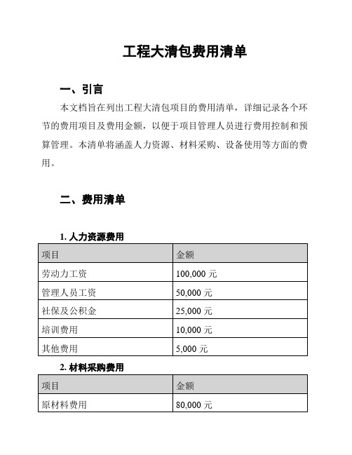 工程大清包费用清单