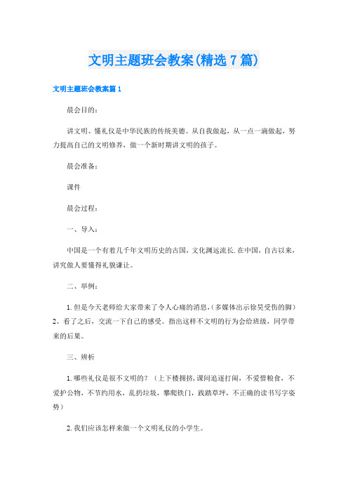 文明主题班会教案(精选7篇)