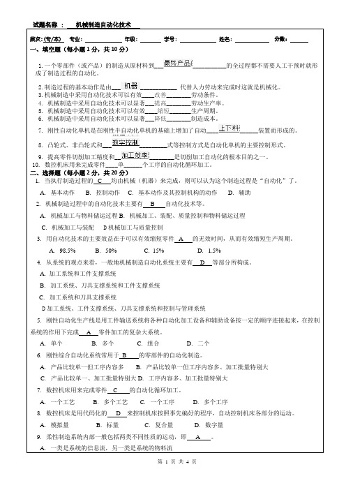 机械制造自动化技术答案