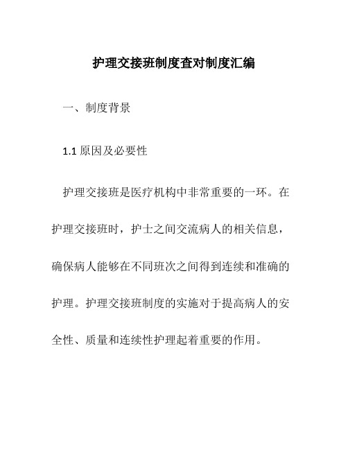 护理交接班制度查对制度汇编