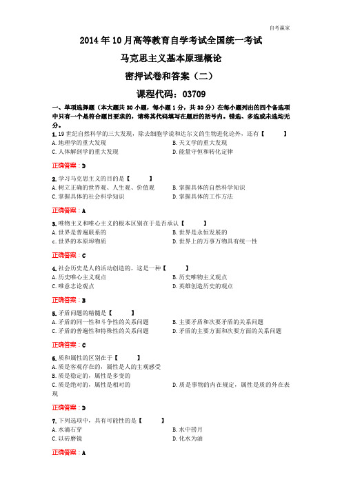 全国2014年10月自考马克思主义基本原理概论密押模拟试题和答案(二)