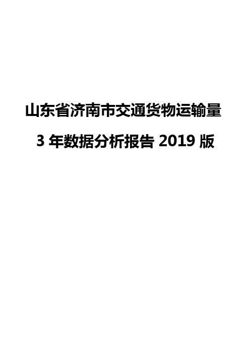 山东省济南市交通货物运输量3年数据分析报告2019版