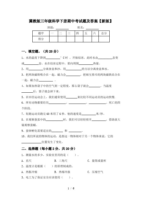 冀教版三年级科学下册期中考试题及答案【新版】