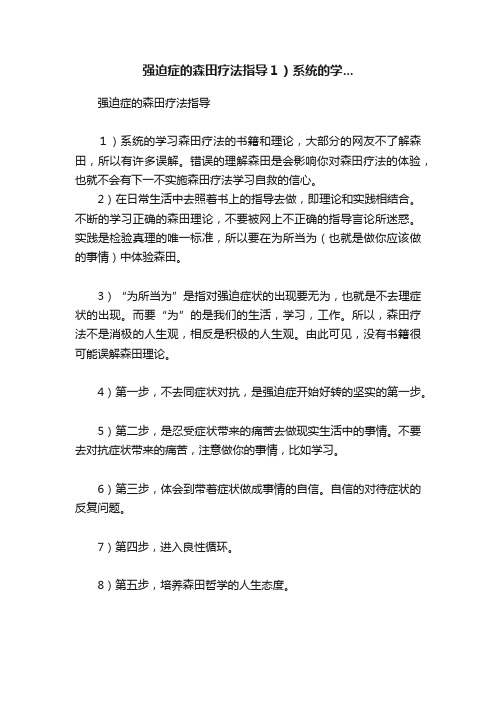 强迫症的森田疗法指导１）系统的学...