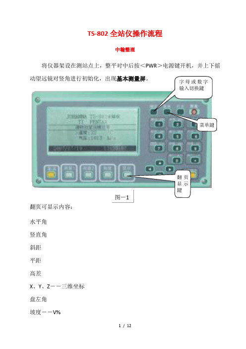 TS802操作步骤整理