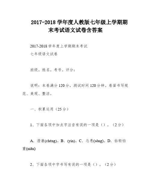 2017-2018学年度人教版七年级上学期期末考试语文试卷含答案