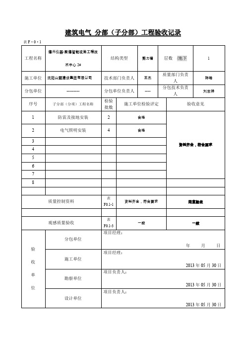 建筑电气 分部(子分部)工程验收记录