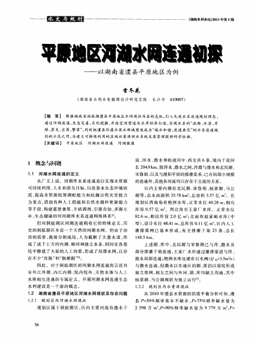 平原地区河湖水网连通初探--以湖南省澧县平原地区为例