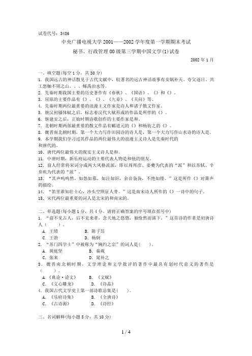 中央广播电视大学——学度第一学期期末考试中国文学试题及参考答案