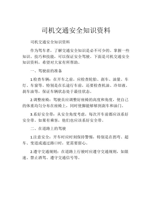 司机交通安全知识资料