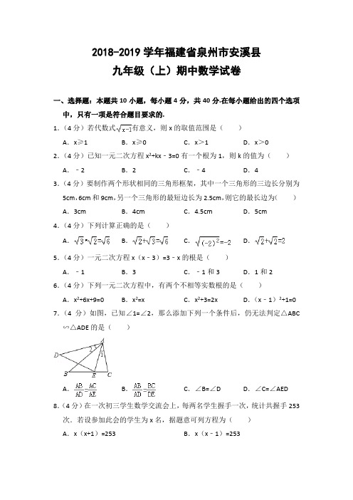 2018-2019学年福建省泉州市安溪县九年级(上)期中数学试卷(华师大版)