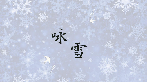 88 《世说新语》二则之《咏雪》课件(共34张PPT)