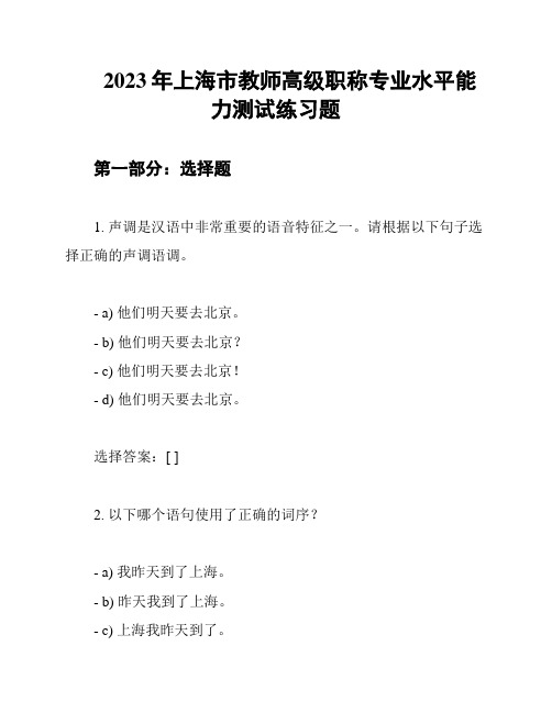 2023年上海市教师高级职称专业水平能力测试练习题