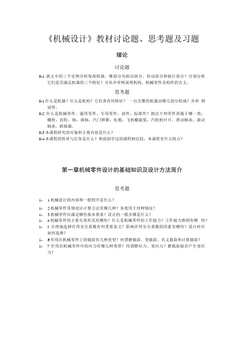 《机械设计》教材讨论题、思考题及习题(有答案).docx