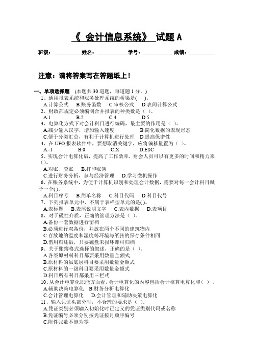 《会计信息系统》试题A及答案