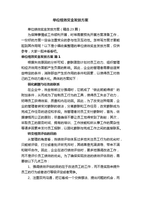 单位绩效奖金发放方案（精选23篇）