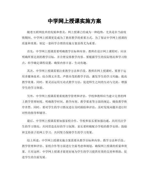 中学网上授课实施方案